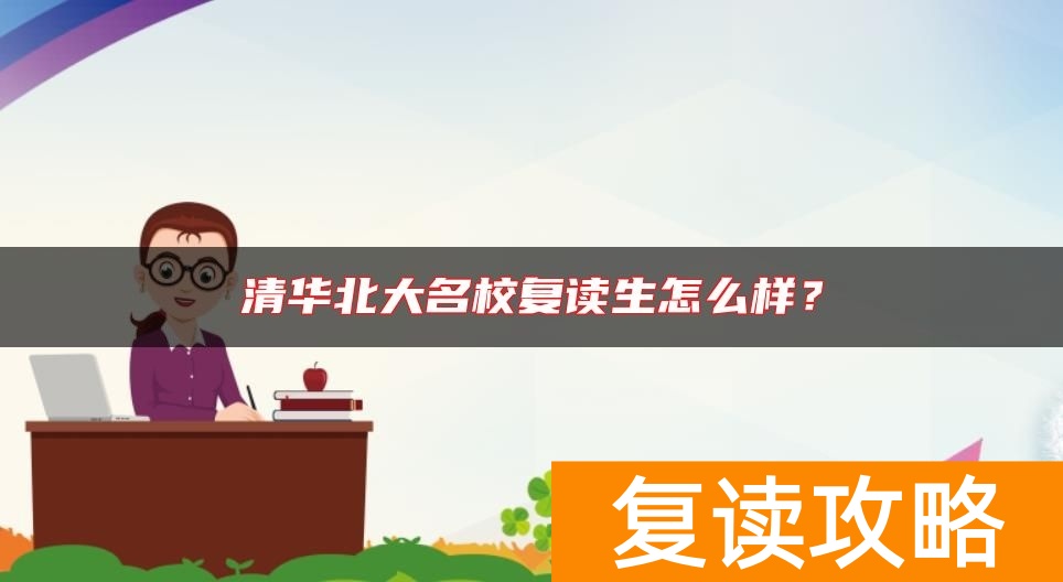 清华北大名校复读生怎么样？