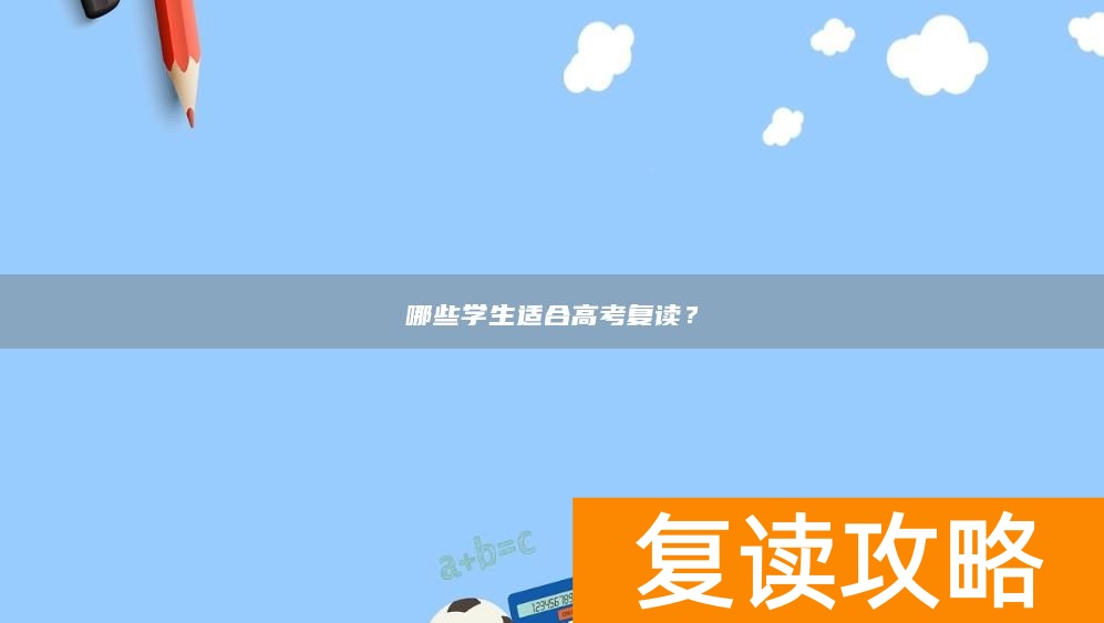 哪些学生适合高考复读？