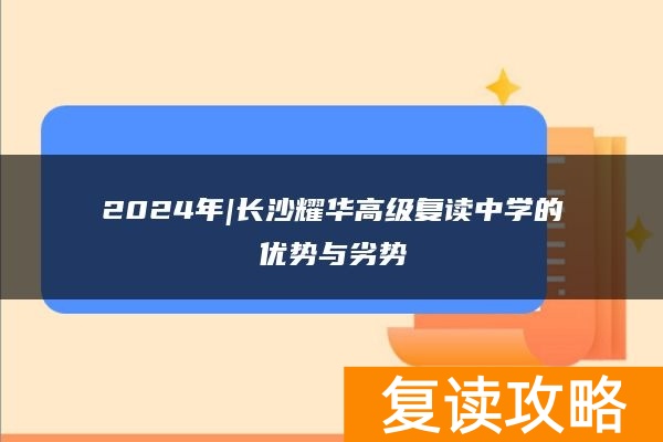 2024年|长沙耀华高级复读中学的优势与劣势