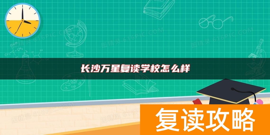 长沙万星高考补习复读学校怎么样