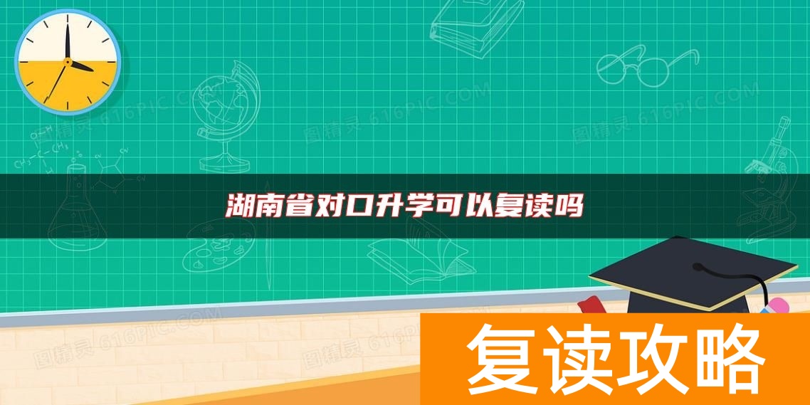湖南省对口升学可以复读吗