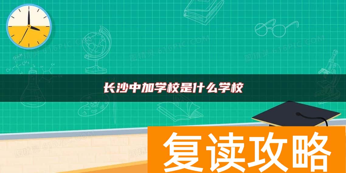 长沙中加学校是什么学校