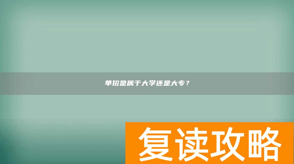 单招是属于大学还是大专？