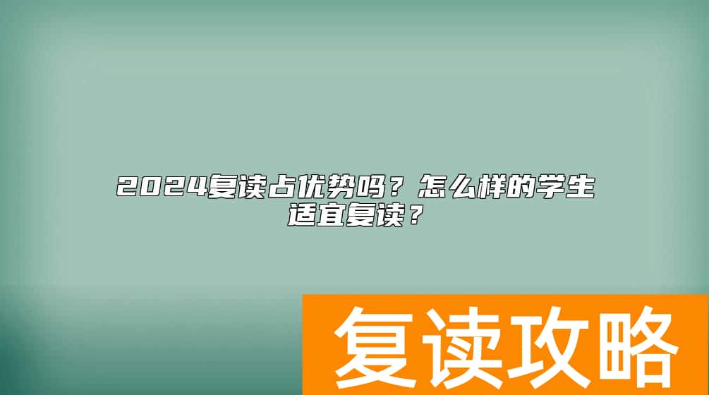 2024复读占优势吗？怎么样的学生适宜复读？