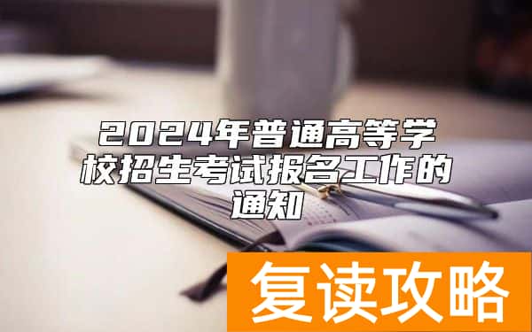 2024年普通高等学校招生考试报名工作的通知