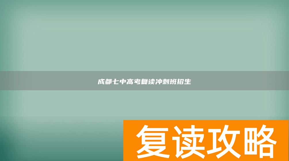 成都七中高考复读冲刺班招生