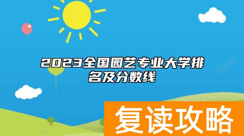 2023全国园艺专业大学排名及分数线