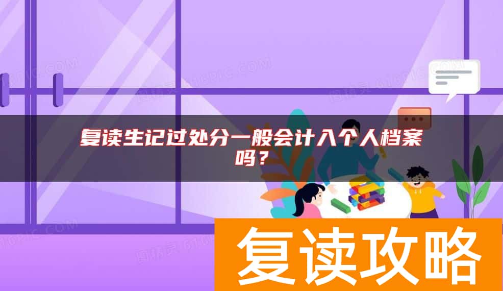 复读生记过处分一般会计入个人档案吗？
