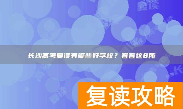 长沙高考复读有哪些好学校?看看这8所
