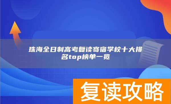 珠海全日制高考复读寄宿学校十大排名top榜单一览