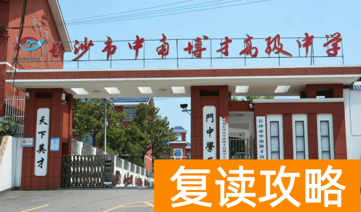 长沙市中南博才高级中学是私立学校还是公办学校