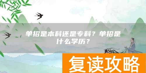 单招是本科还是专科？单招是什么学历？