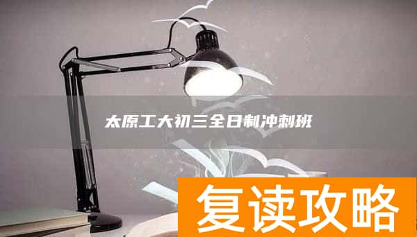 太原工大初三全日制冲刺班