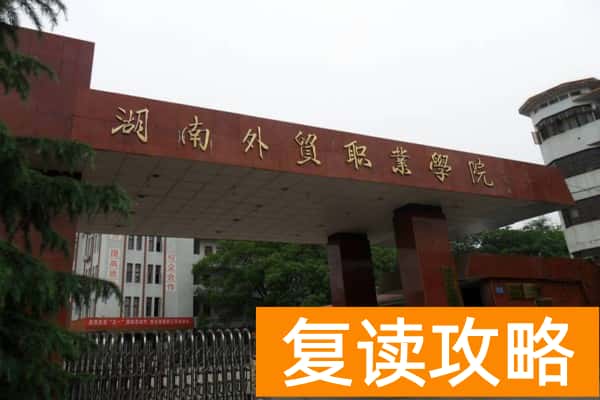 湖南外贸职业学院2025年单招分数