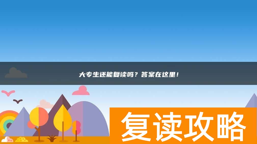 大专生还能复读吗？答案在这里！