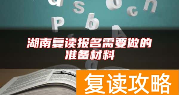 湖南复读报名需要做的准备材料