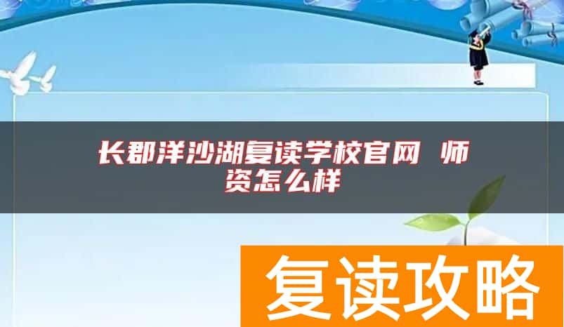 长郡洋沙湖复读学校官网 师资怎么样