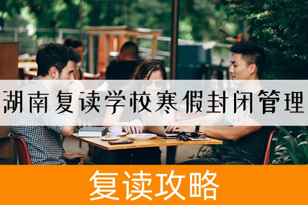 湖南复读学校寒假封闭管理:破茧成蝶的逆袭之路
