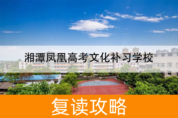 2025湘潭凤凰高考文化补习学校高三复读学校学费一年多少?