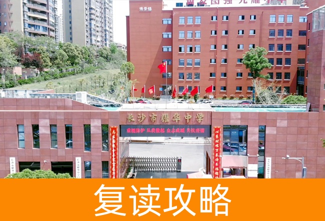 2025长沙市耀华中学复读班学籍怎么处理?