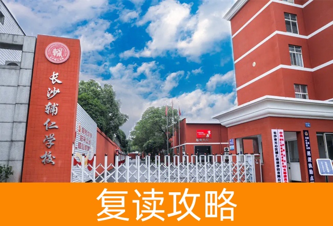 长沙辅仁高考复读学校高考复读学校怎么样？