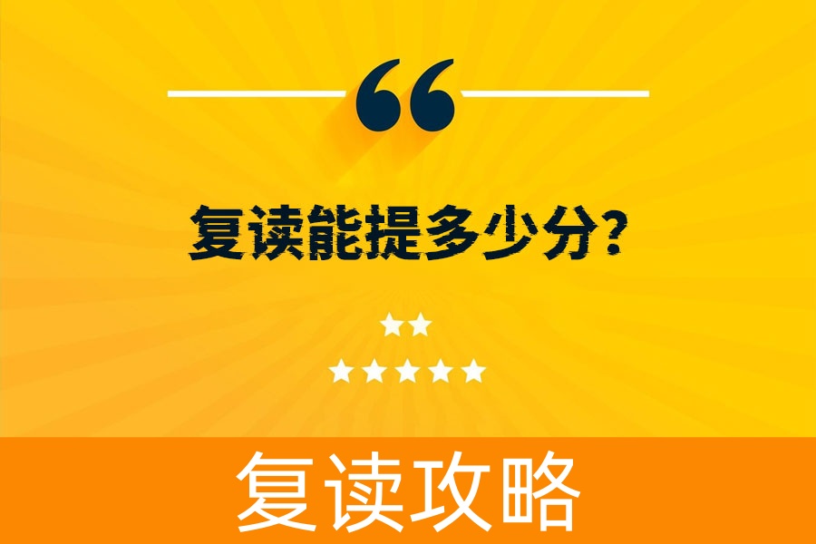 复读能提多少分?